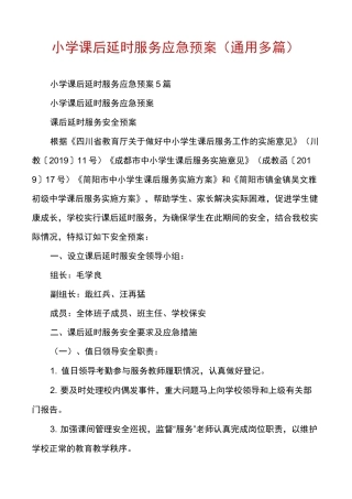 小学课后延时服务应急预案(通用多篇)