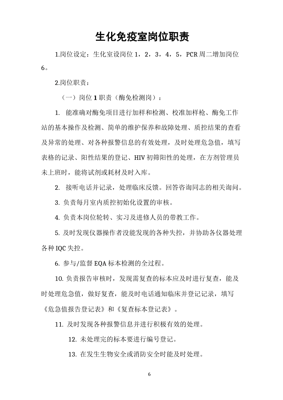 生化免疫室岗位职责_第1页