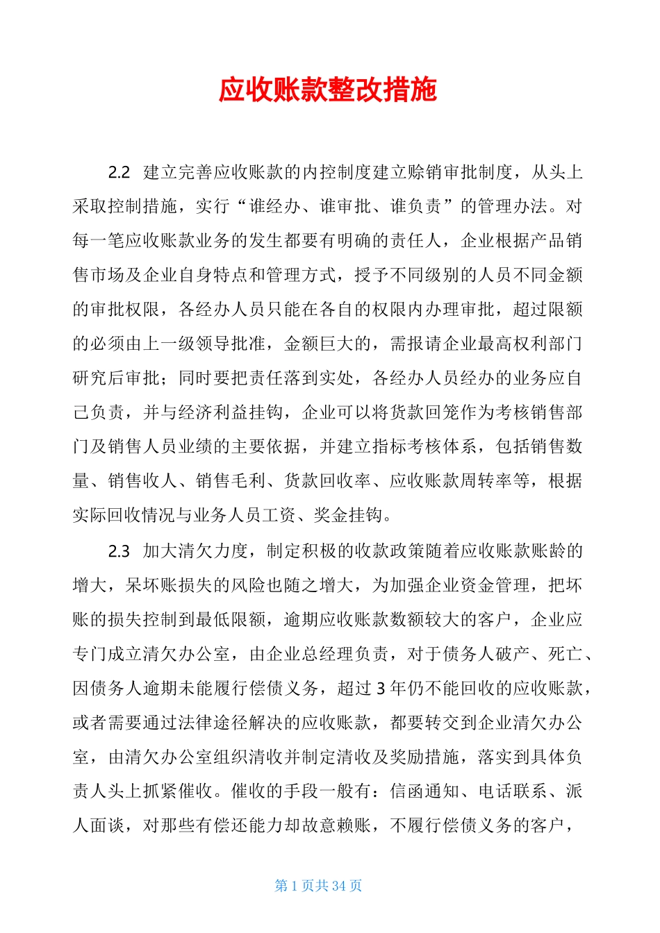 应收账款整改措施_第1页