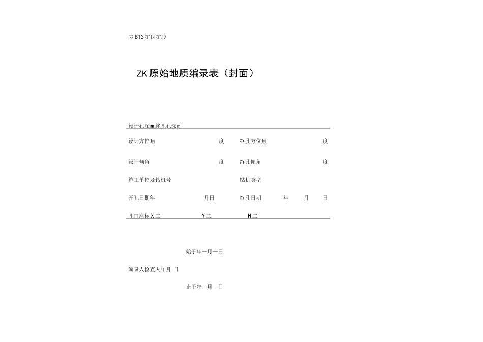 钻孔编录表格(全)_第1页