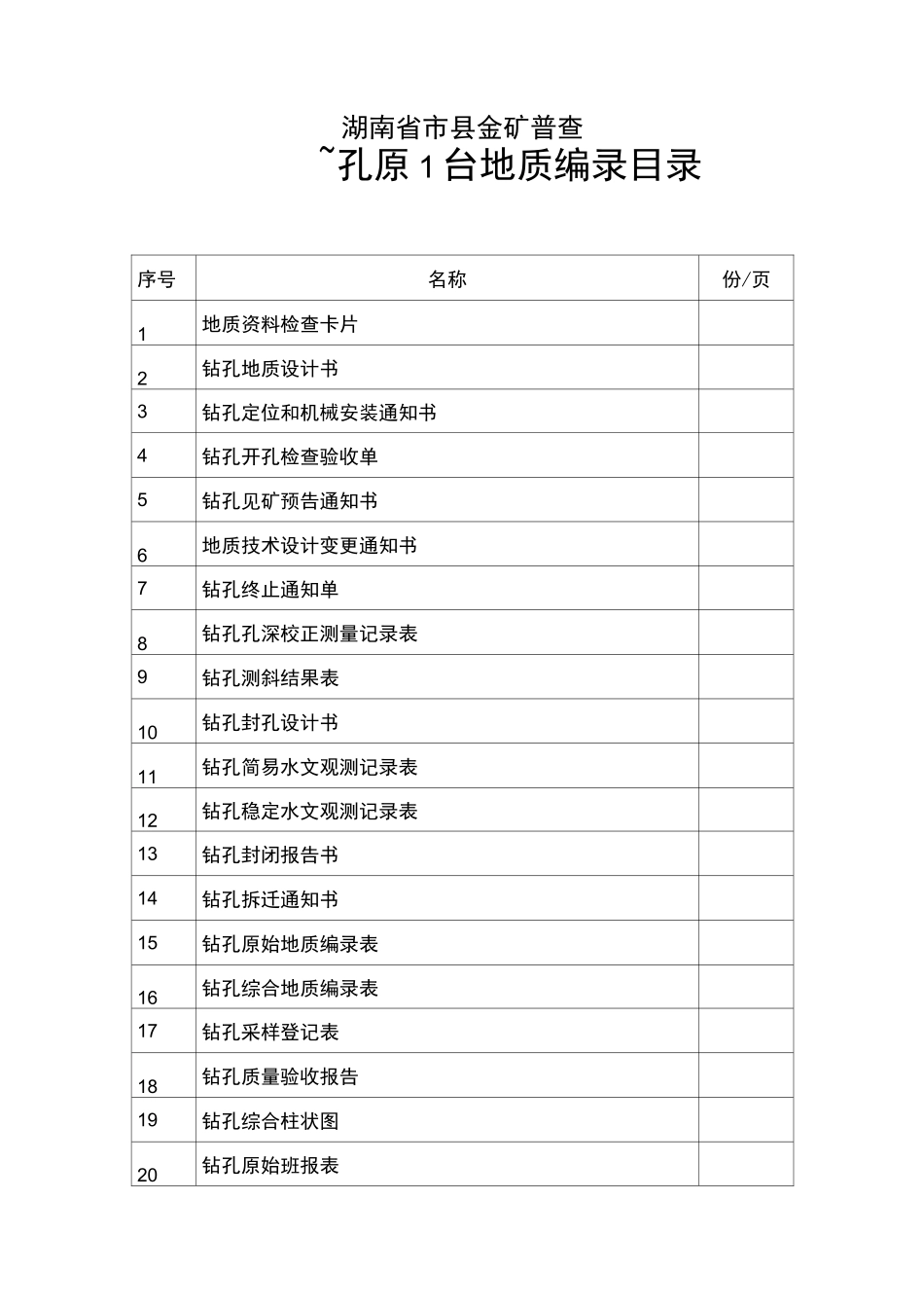 钻孔编录表格(全)_第2页