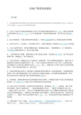 房地产集团投拓题库