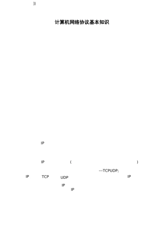 计算机网络协议基本知识