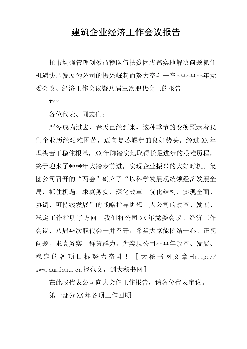 建筑企业经济工作会议报告_第1页