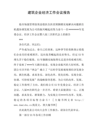 建筑企业经济工作会议报告