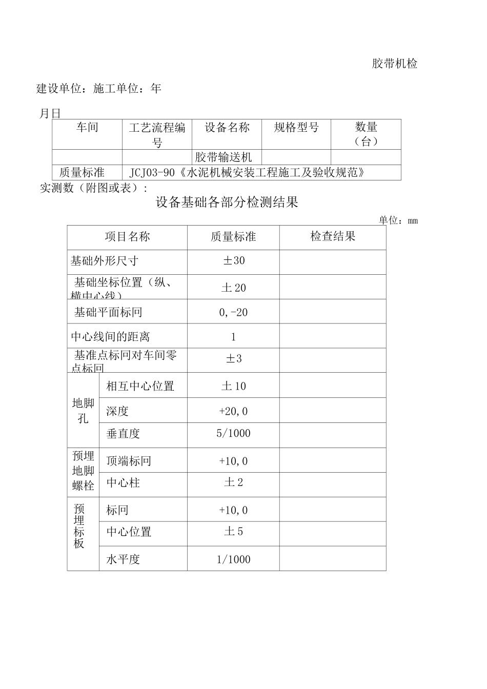 胶带输送机检测记录_第2页