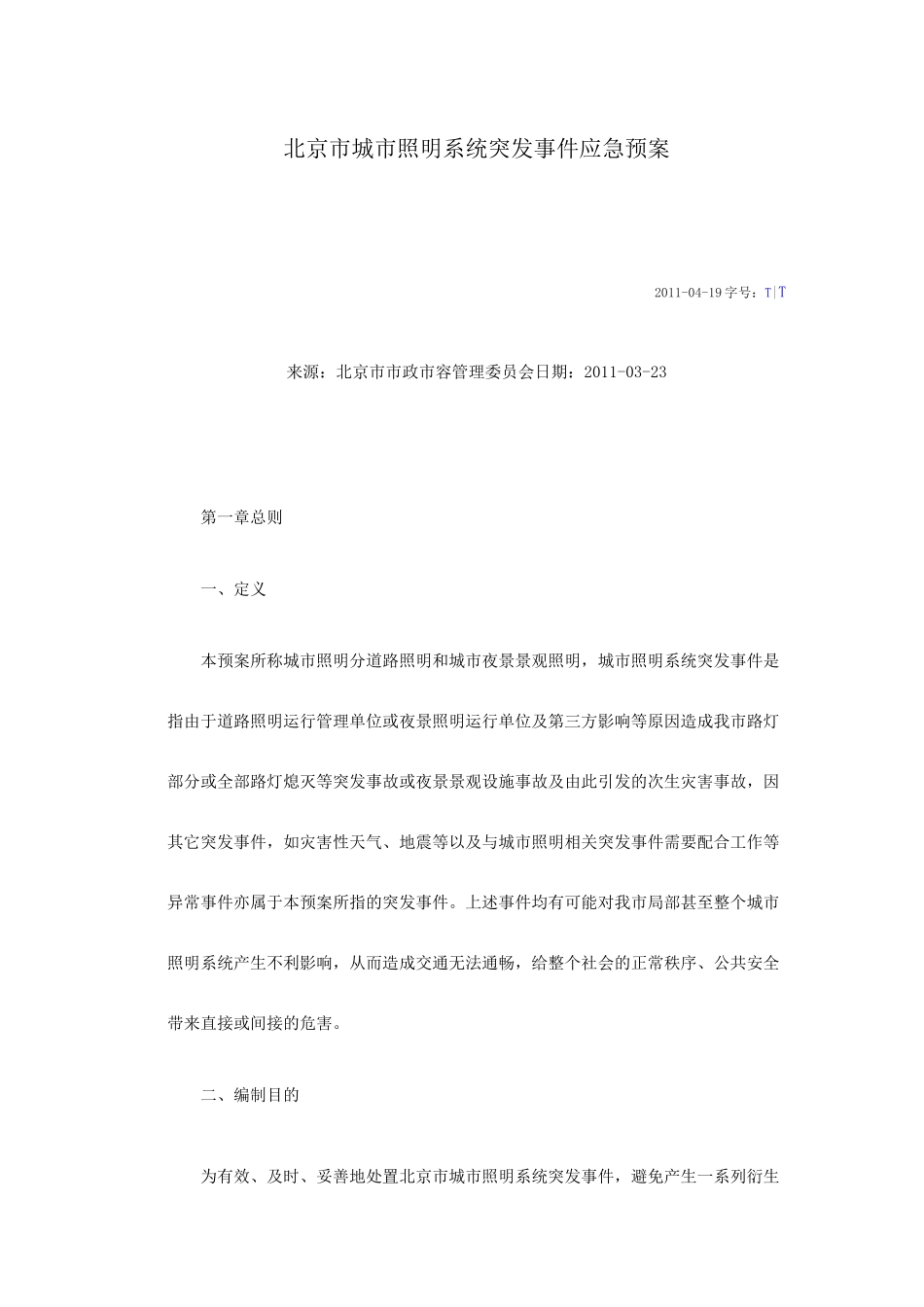北京市城市照明系统突发事件应急预案_第1页