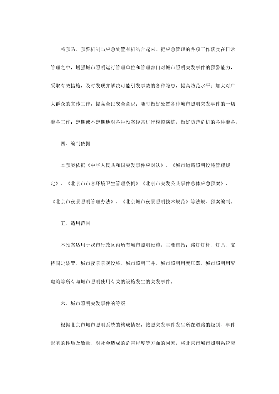 北京市城市照明系统突发事件应急预案_第3页