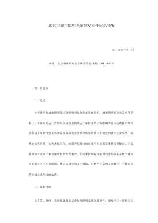 北京市城市照明系统突发事件应急预案