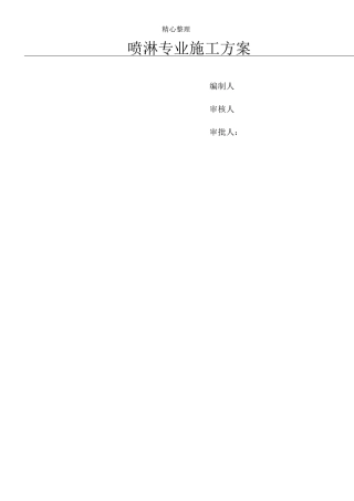 简易喷淋现场施工方法
