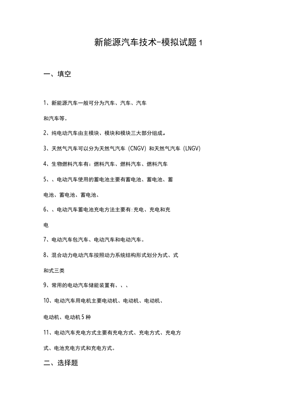 新能源汽车技术-模拟试题及答案_第1页