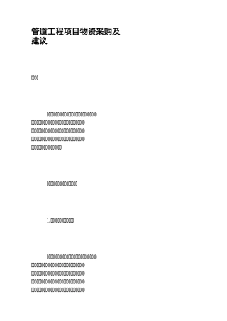 管道工程项目物资采购及建议