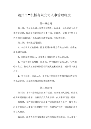 (完整版)公司人事管理制度