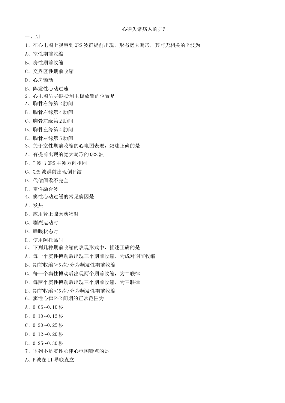 心律失常病人的护理练习题_第1页