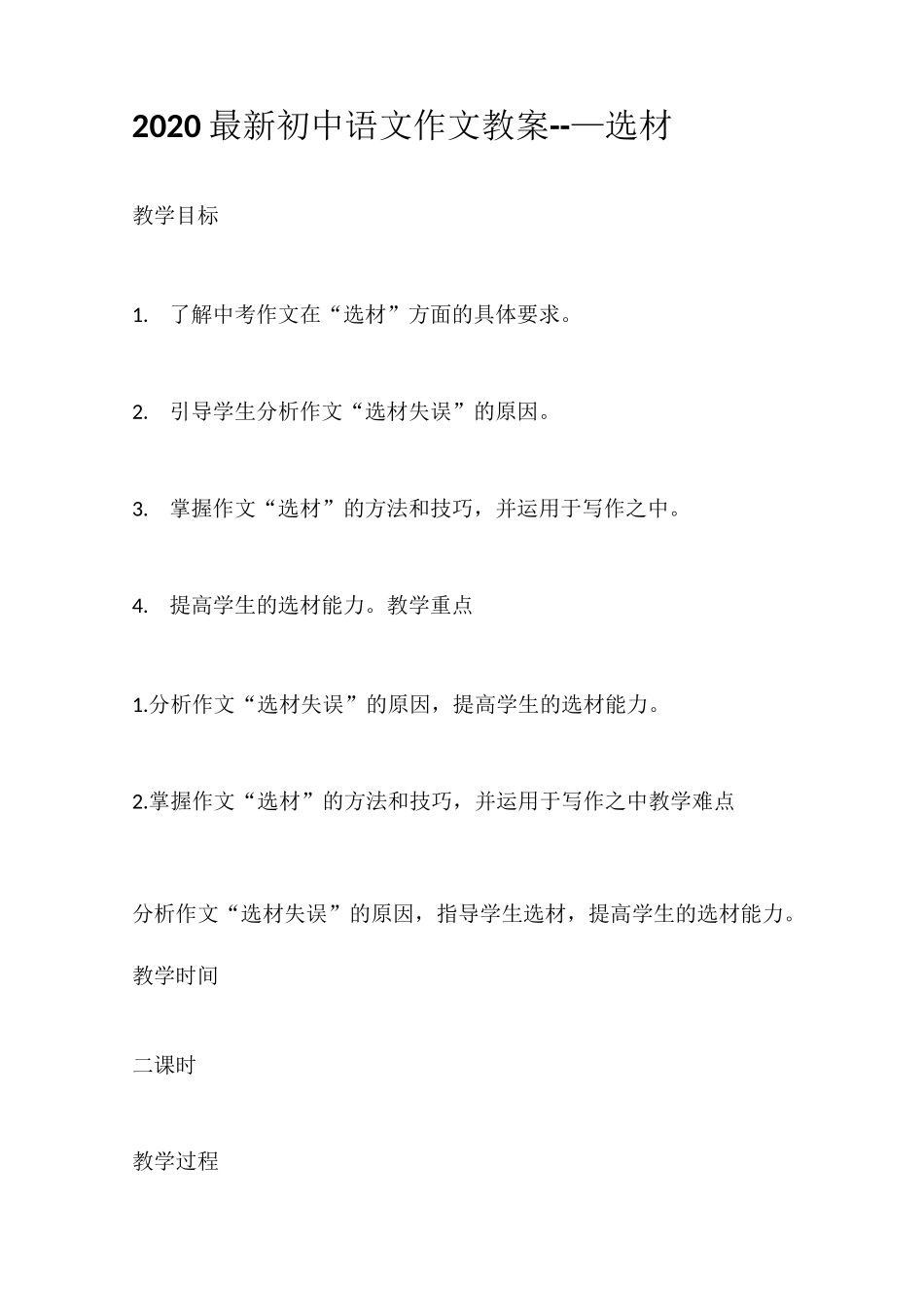 2020最新初中语文作文教案--—选材_第1页