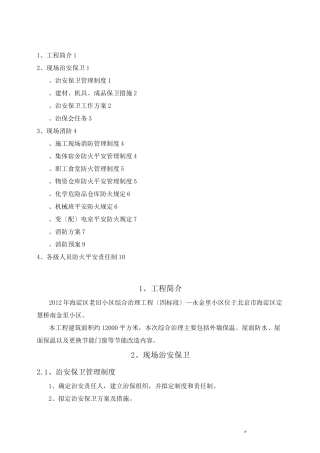 老旧小区改造综合治理项目消防保卫方案