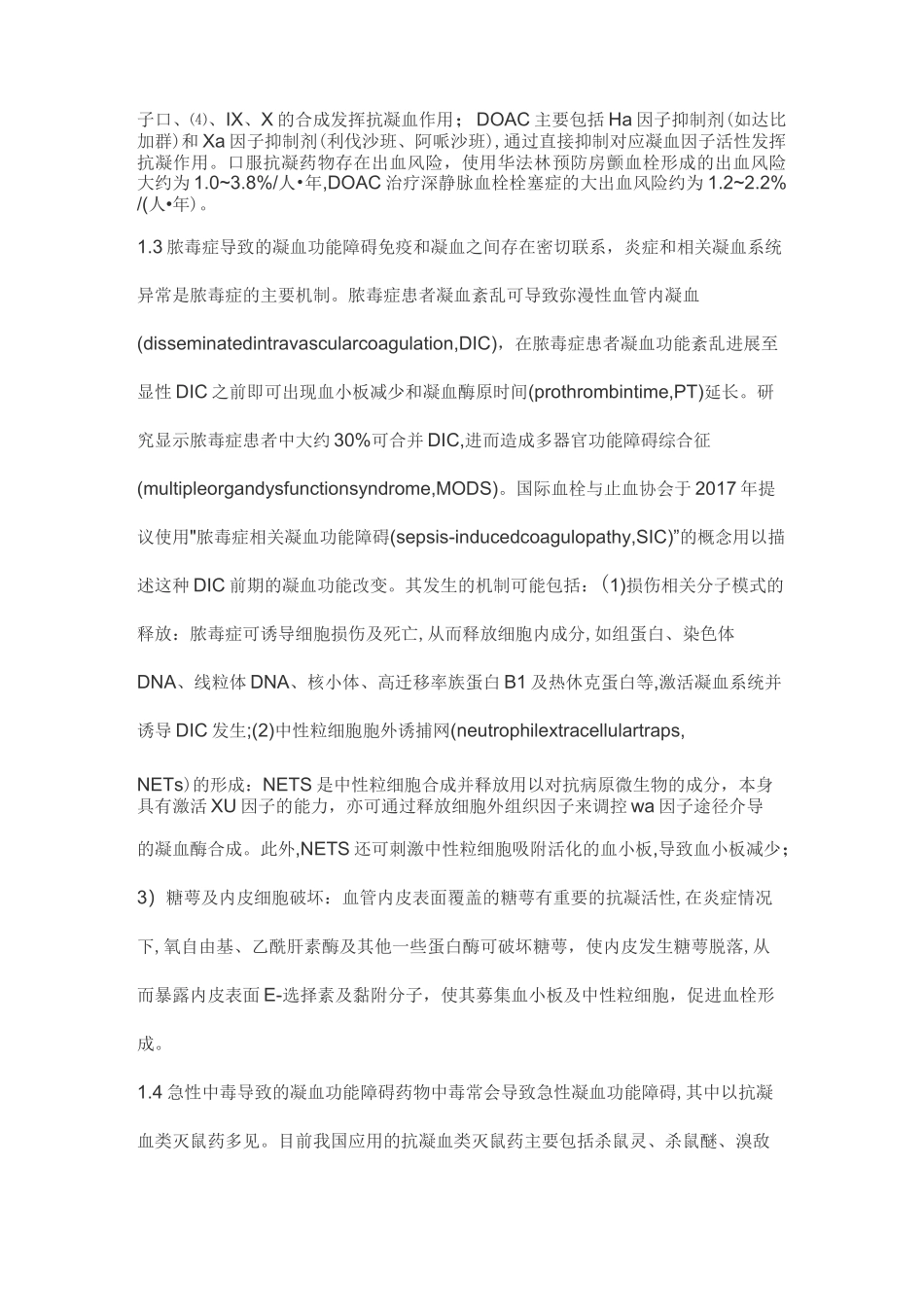 急性出血性凝血功能障碍诊治专家共识(2020)_第2页