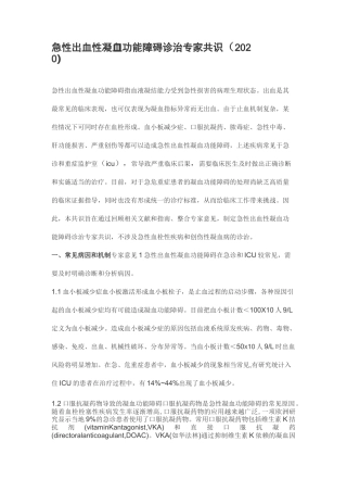 急性出血性凝血功能障碍诊治专家共识(2020)