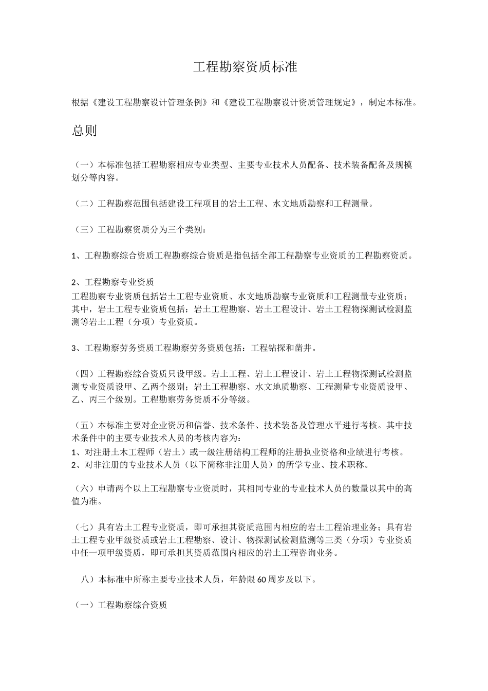 工程勘察资质标准_第1页