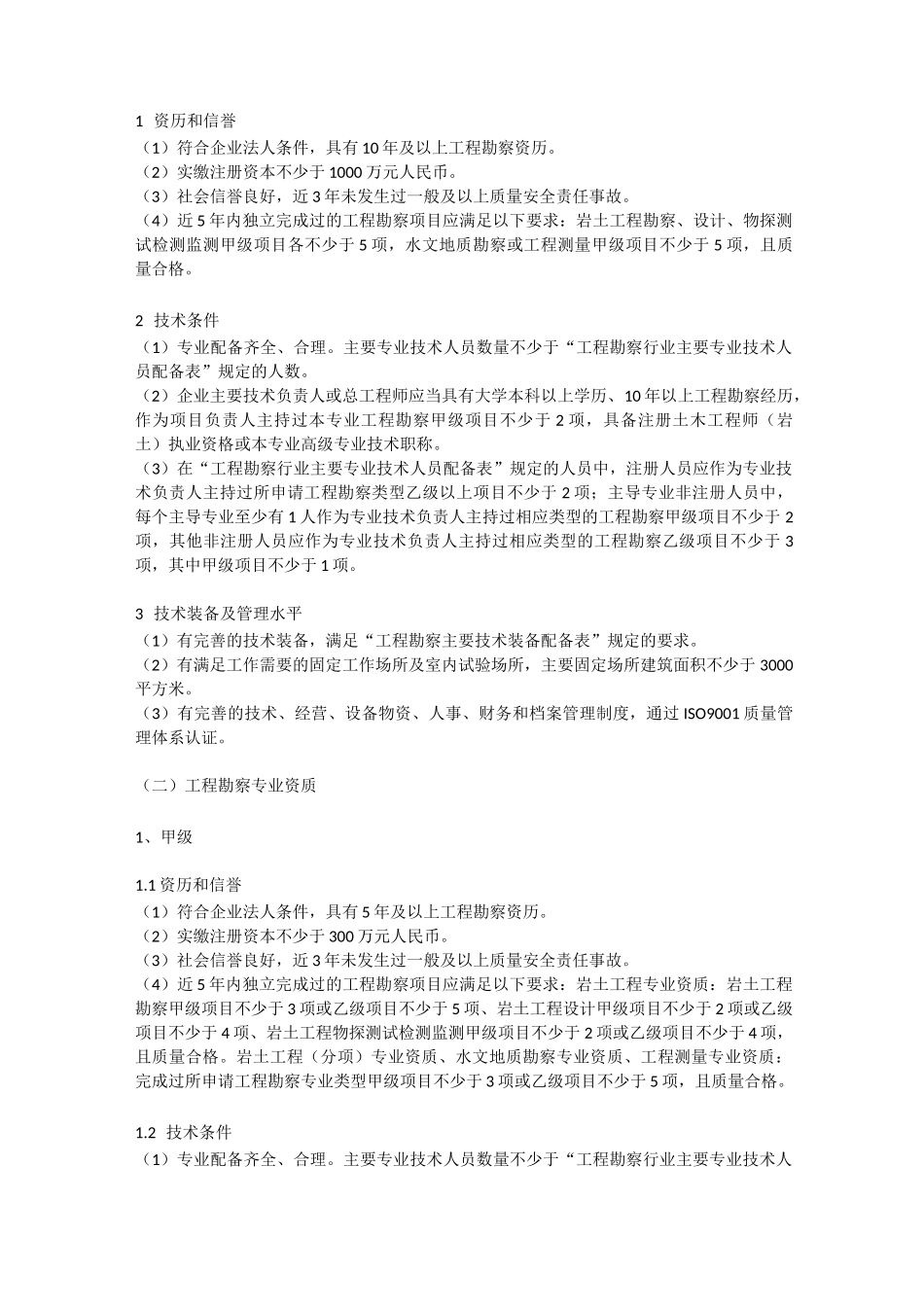 工程勘察资质标准_第2页