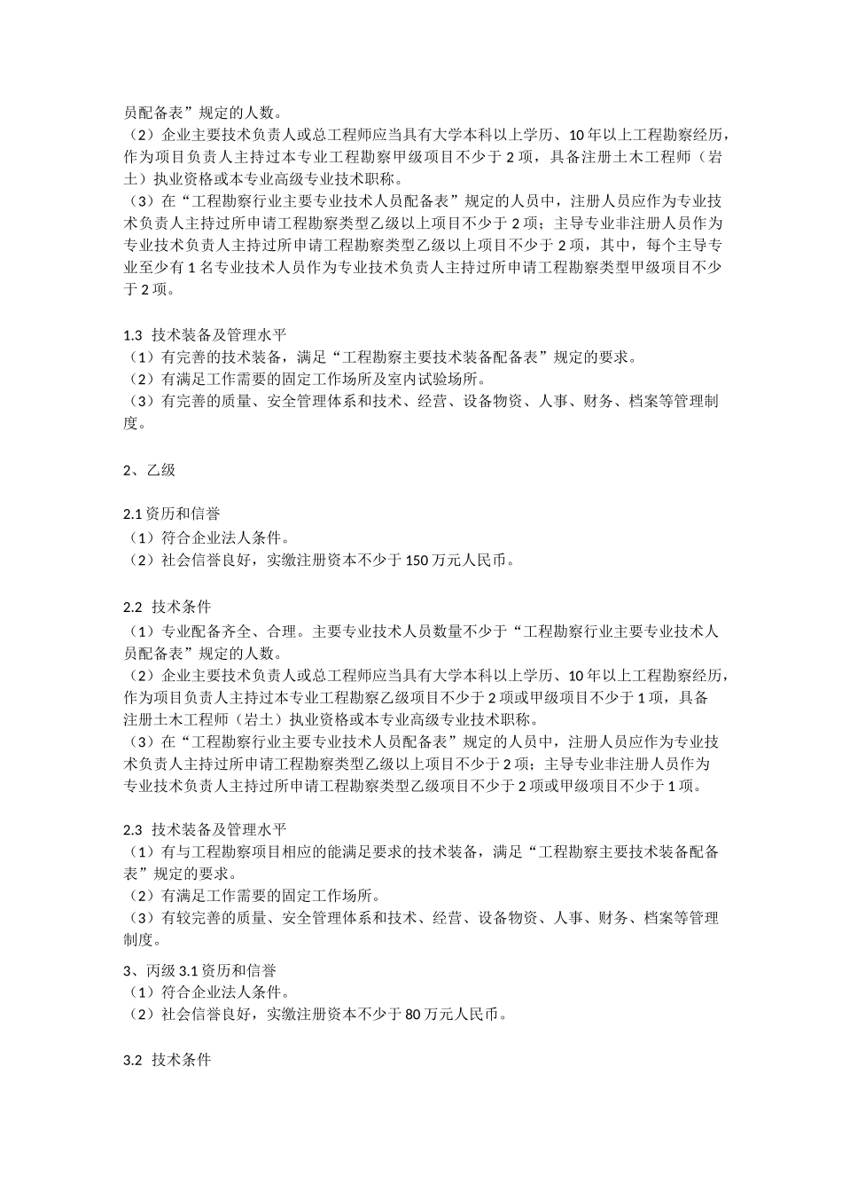 工程勘察资质标准_第3页