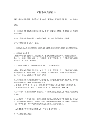 工程勘察资质标准