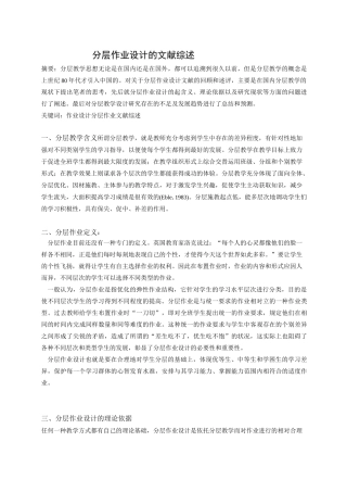 分层作业设计的文献综述