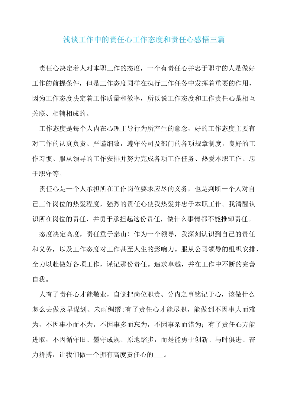 浅谈工作中的责任心工作态度和责任心感悟三篇_第1页