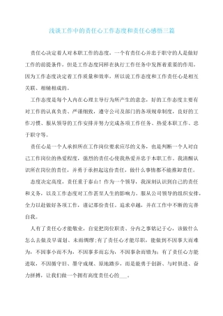 浅谈工作中的责任心工作态度和责任心感悟三篇
