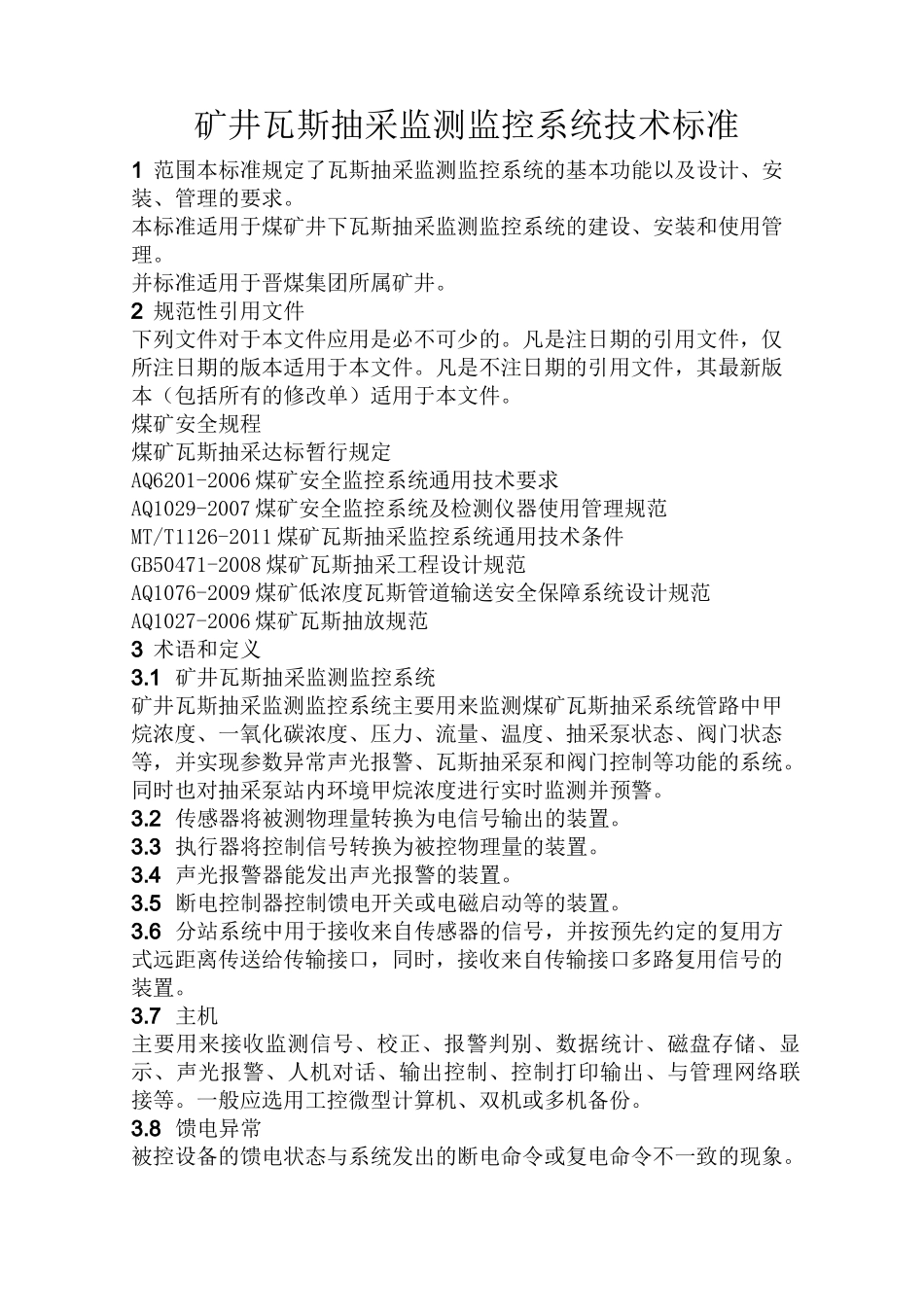 (完整版)标准42矿井瓦斯抽采监测监控系统技术标准_第1页
