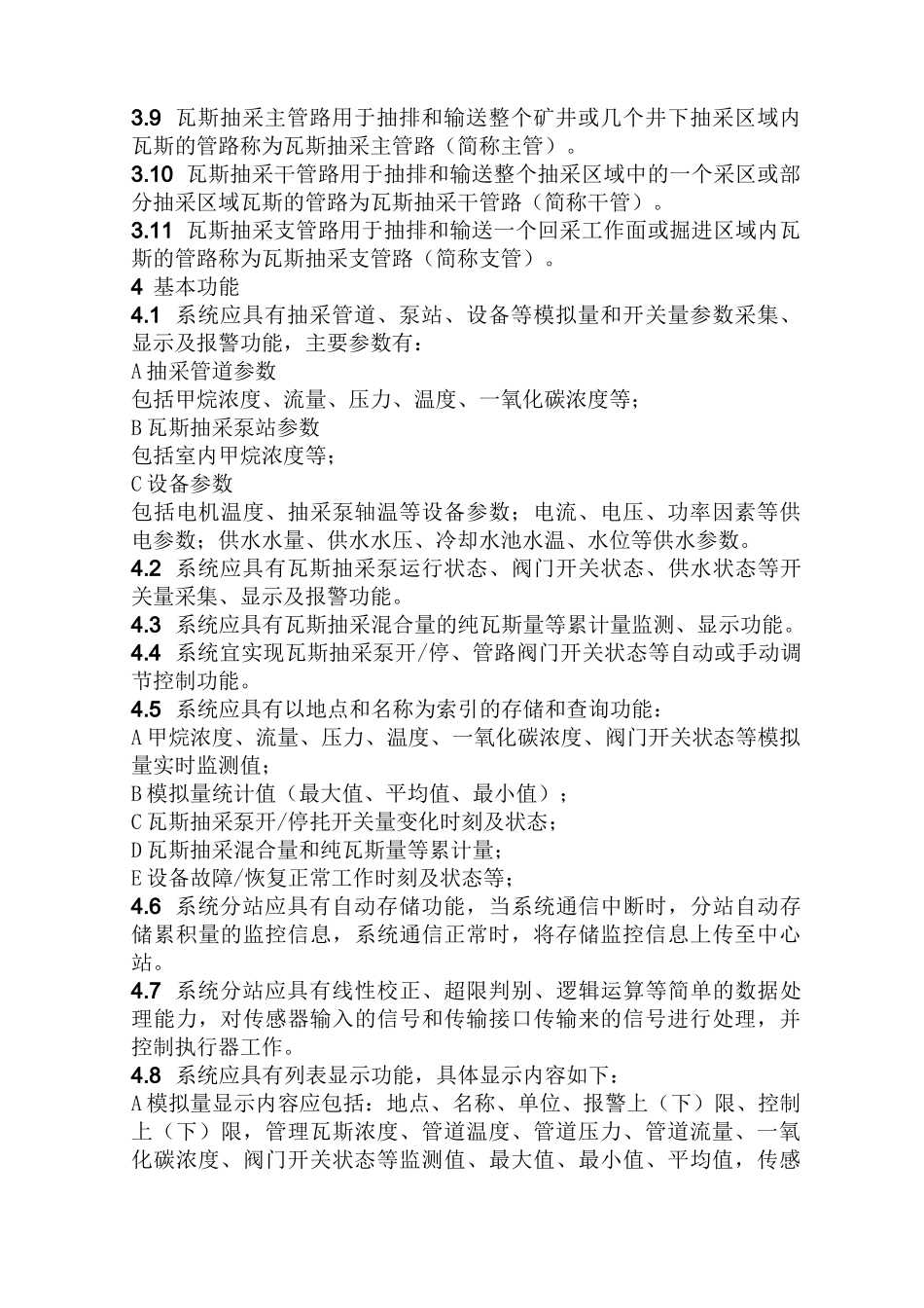 (完整版)标准42矿井瓦斯抽采监测监控系统技术标准_第2页