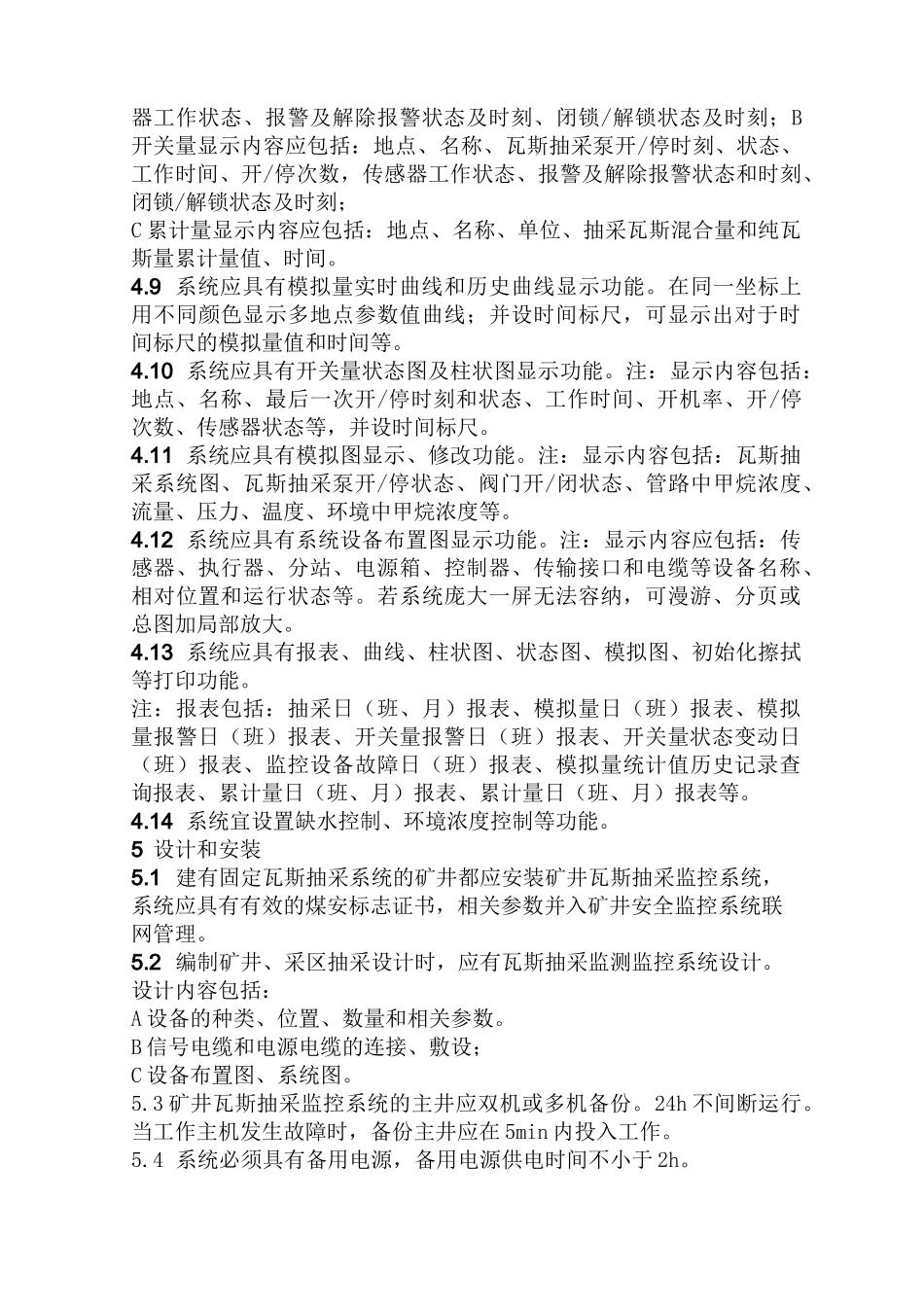 (完整版)标准42矿井瓦斯抽采监测监控系统技术标准_第3页