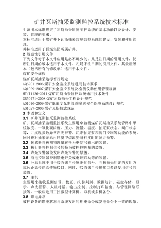 (完整版)标准42矿井瓦斯抽采监测监控系统技术标准