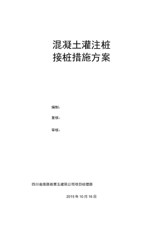 混凝土灌注桩接桩措施方案(1016)