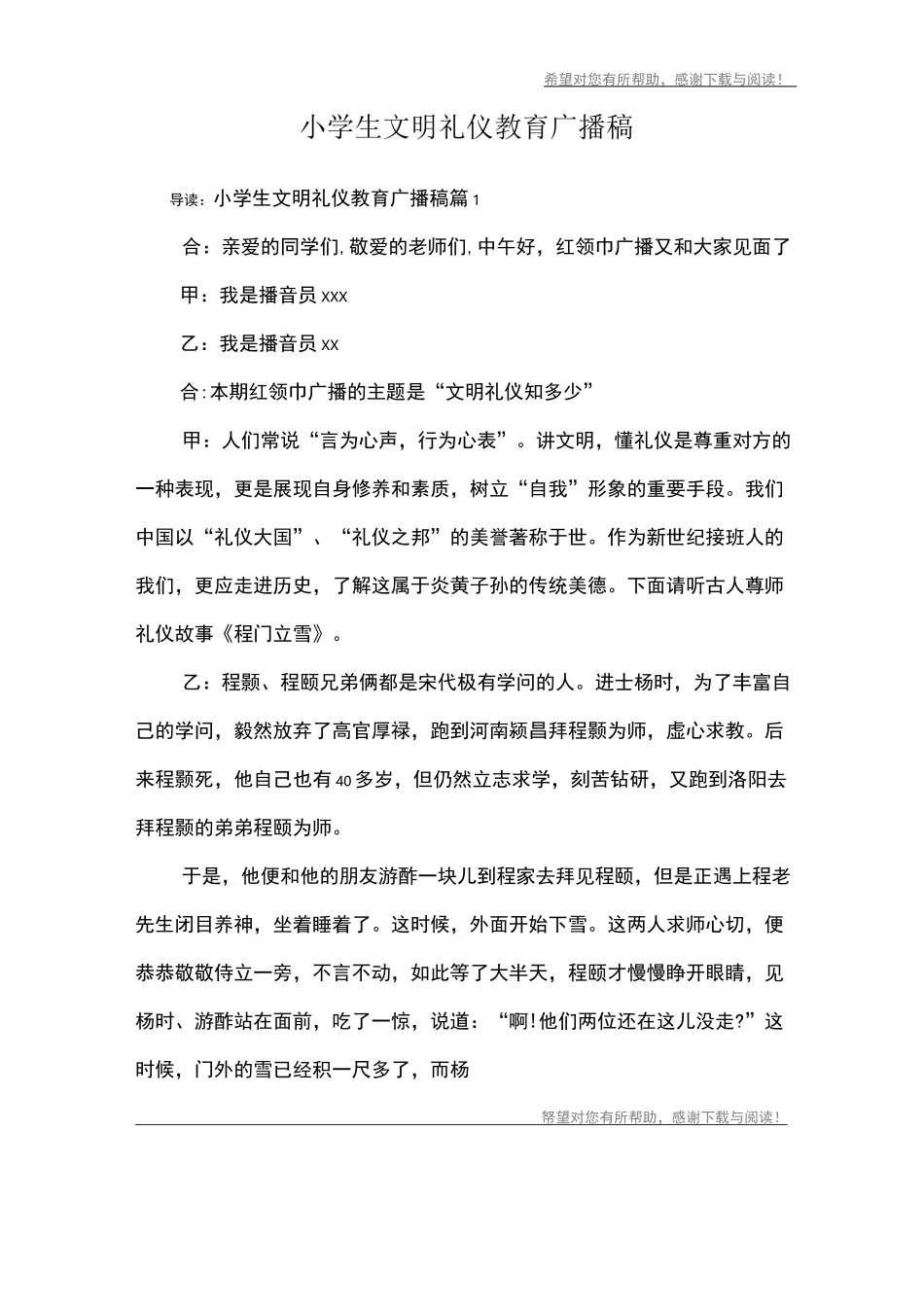 小学生文明礼仪教育广播稿_第1页