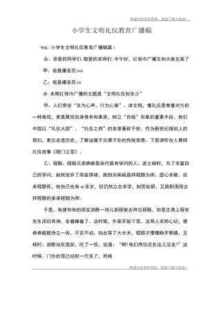 小学生文明礼仪教育广播稿