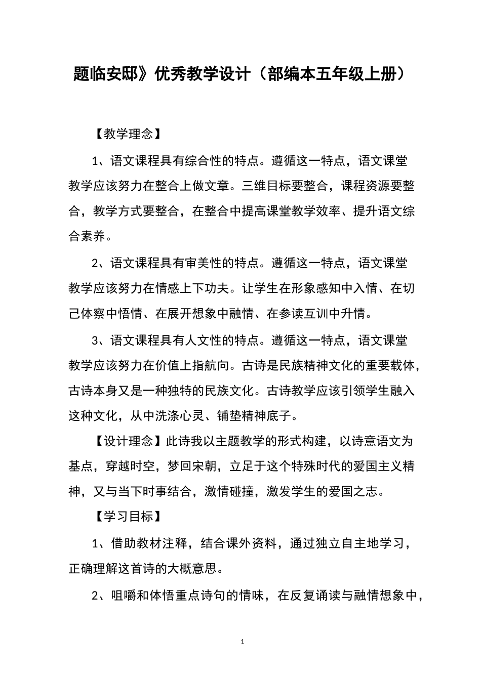 《题临安邸》优秀教学设计(部编本五年级上册)_第1页