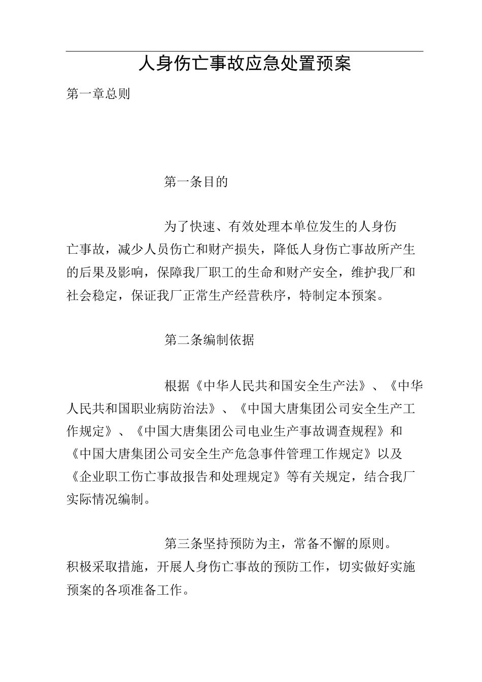 人身伤亡事故应急处置预案_第1页