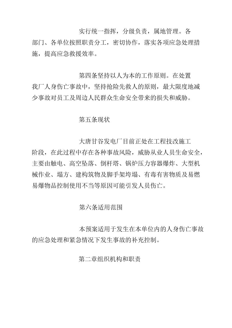 人身伤亡事故应急处置预案_第2页