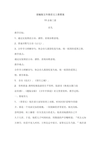 部编版五年级语文上册古诗三首教案