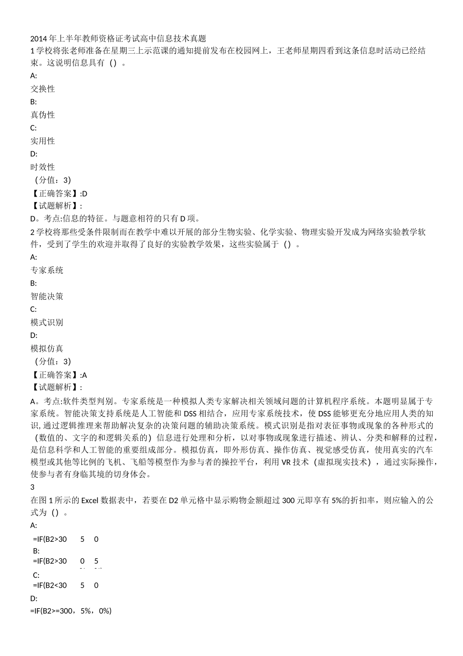 教师资格证高中信息技术真题_第1页