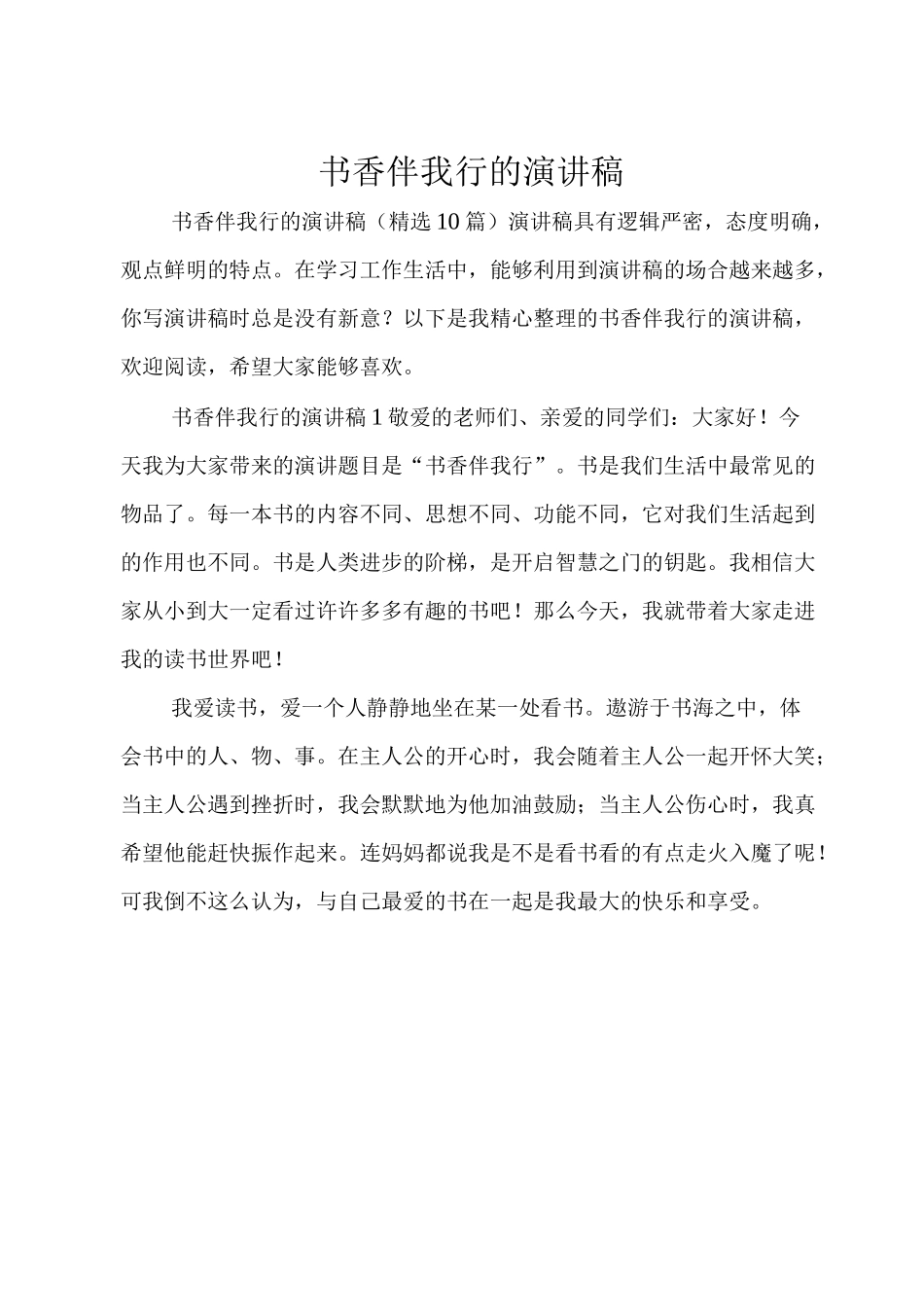 书香伴我行的演讲稿_第1页