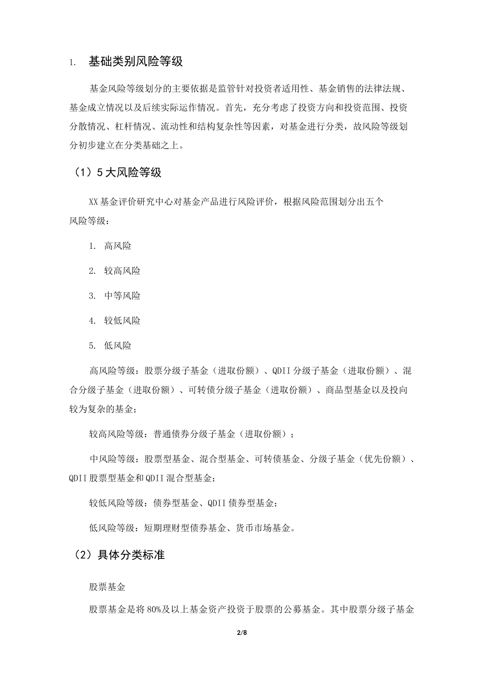 公募基金产品风险等级评价体系_第2页