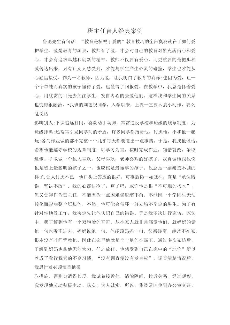 班主任育人经典案例3_第1页