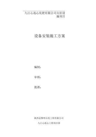 火炬设备施工方案