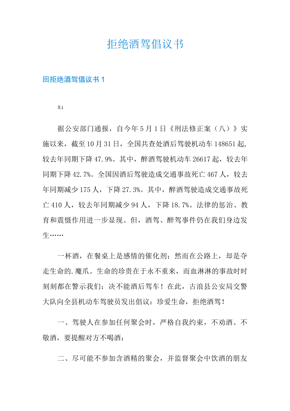 拒绝酒驾倡议书_第1页