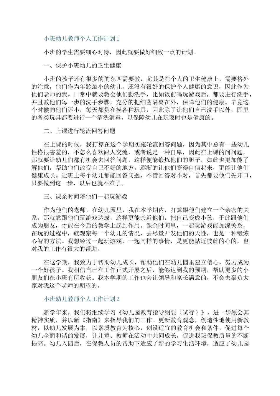 小班幼儿教师个人工作计划_第1页