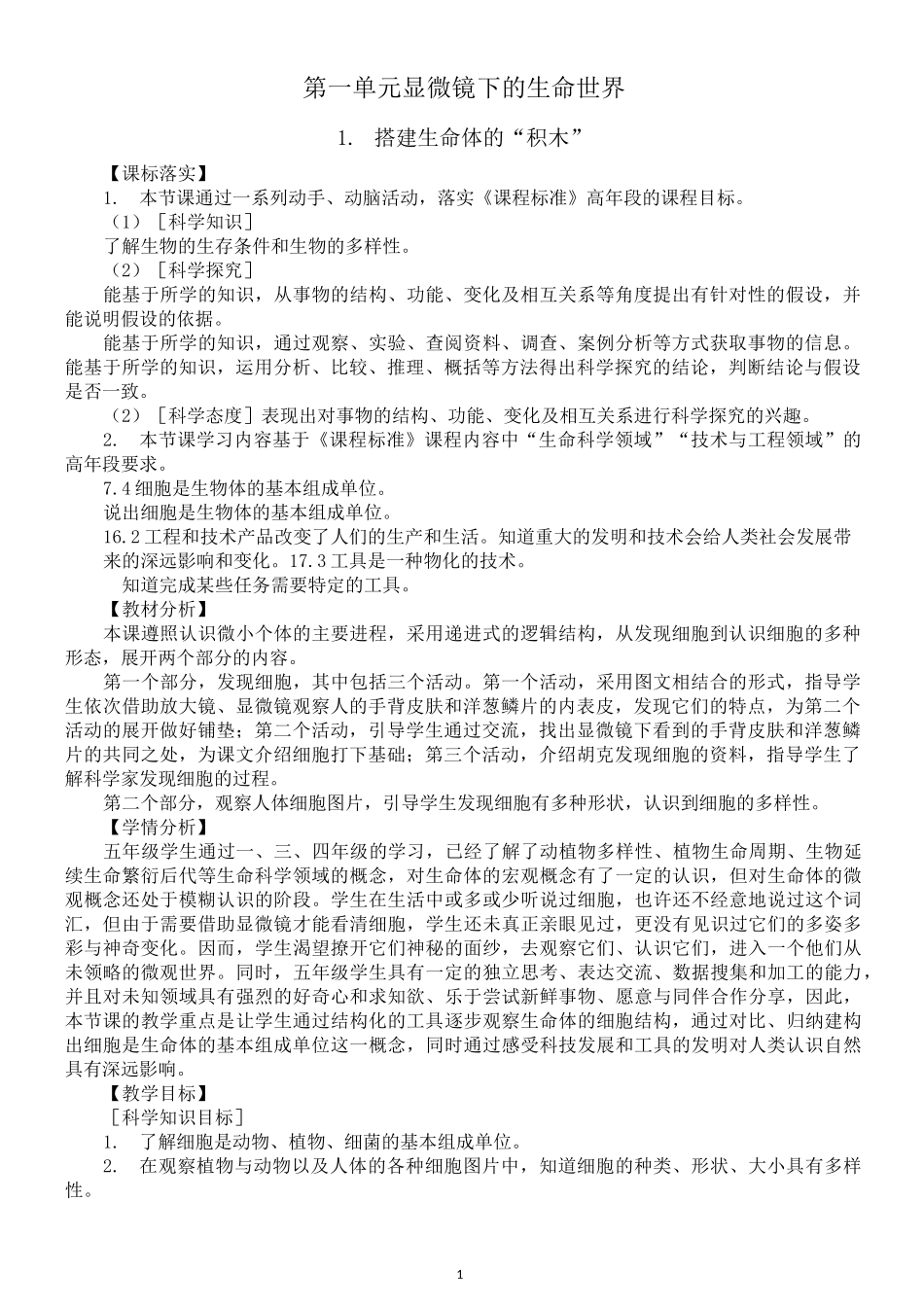 小学科学苏教版五年级下册第一单元《显微镜下的生命世界》教案(共4课)(2022新版)_第1页