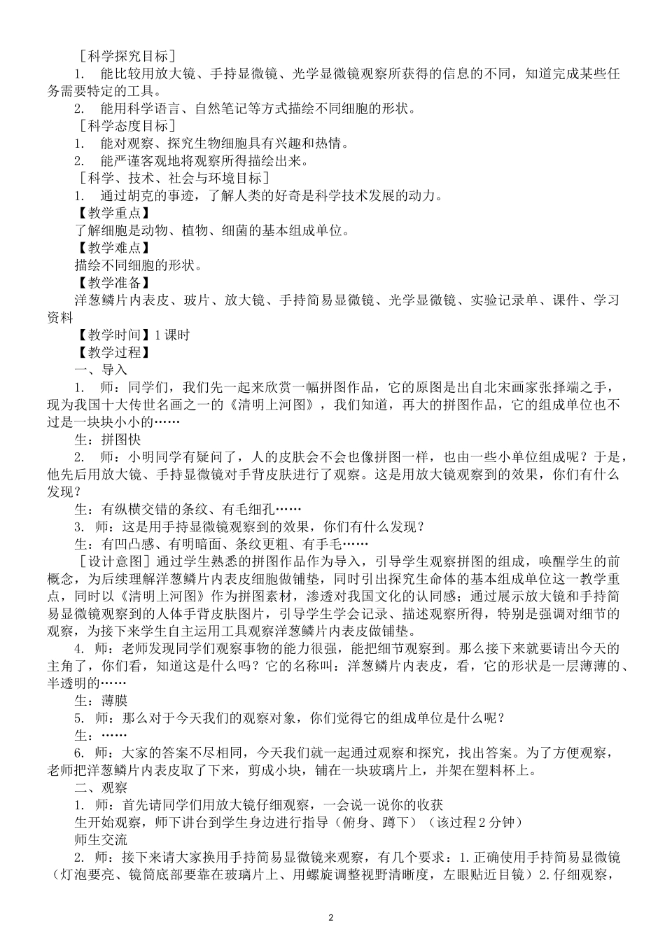 小学科学苏教版五年级下册第一单元《显微镜下的生命世界》教案(共4课)(2022新版)_第2页