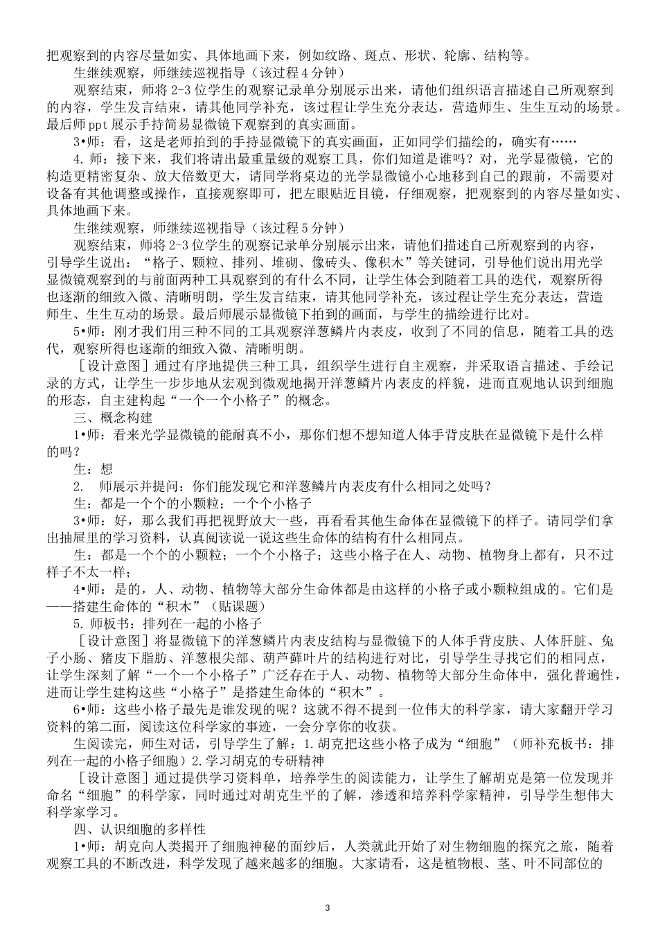 小学科学苏教版五年级下册第一单元《显微镜下的生命世界》教案(共4课)(2022新版)_第3页